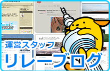 運営スタッフリレーグログ