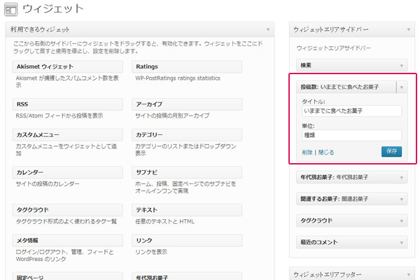 ウィジェットの設定